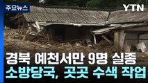 경북서만 17명 사망·9명 실종...실종자 수색 집중 / YTN