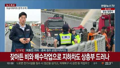 물 6만톤이 순식간에 덮쳐…청주 지하차도 사망자 6명 추가발견