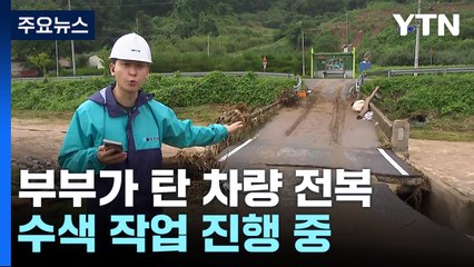 '3명 실종' 경북 예천군 은풍면 수색 상황은? / YTN