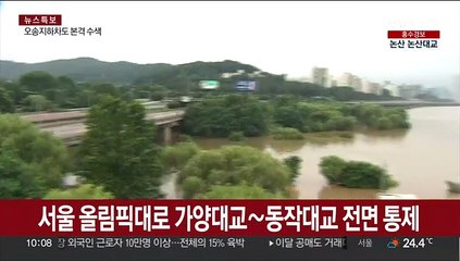 올림픽대로 가양대교~동작대교 전면 통제