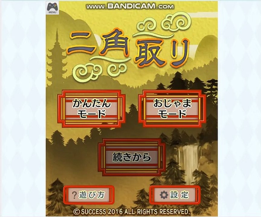二角取りをプレイ！
