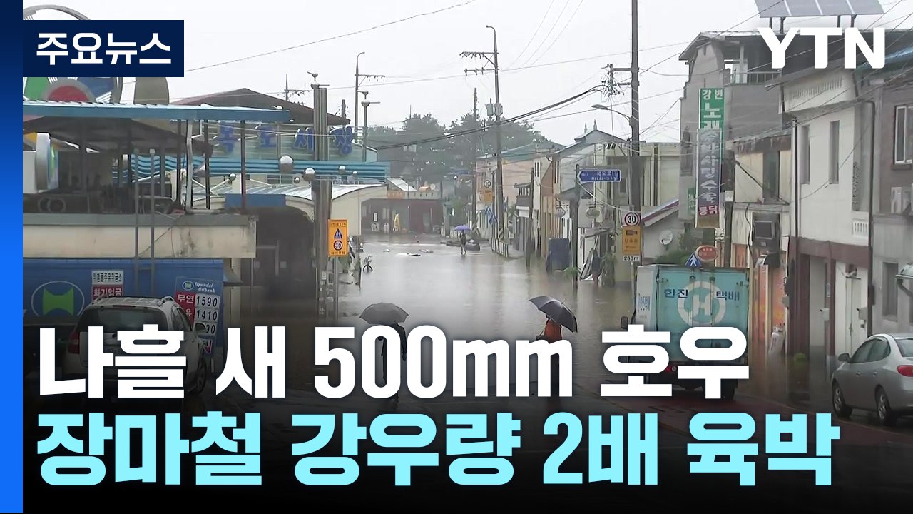 [날씨] 충청 이남, 나흘 새 장마철 2배 호우...오늘 또 200mm 호우 비상 /...