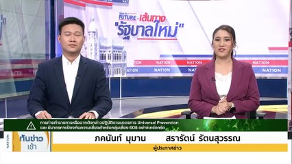 เปิดโรดแมป “ก้าวไกล” ใน 2 สมรภูมิ สู่การตั้งรัฐบาล | เนชั่นทันข่าวเช้า | 16 ก.ค. 66 | PART 1