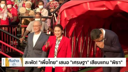 “เศรษฐา” ปัดข่าวถูกเสนอชื่อชิงนายกฯ แทน “พิธา” | Morning Nation | 16 ก.ค. 66 | PART 2