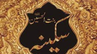 Hazrat Sakina ki shahadat | حضرت سکینہ کی شہادت