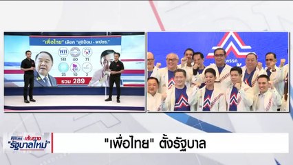 "เพื่อไทย" ตั้งรัฐบาล | Morning Nation | 16 ก.ค. 66 | PART 3