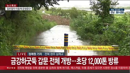 전북 곳곳 홍수경보…금강 갑문 개방에 주민 대피