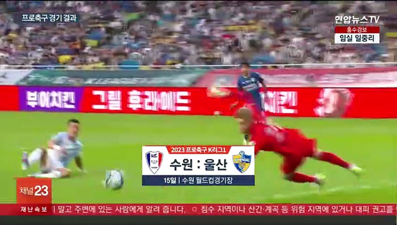 꼴찌 수원, 선두 울산 완파…시즌 첫 홈경기 승리