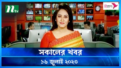 Shokaler Khobor | 16 July 2023 | NTV Latest News Update