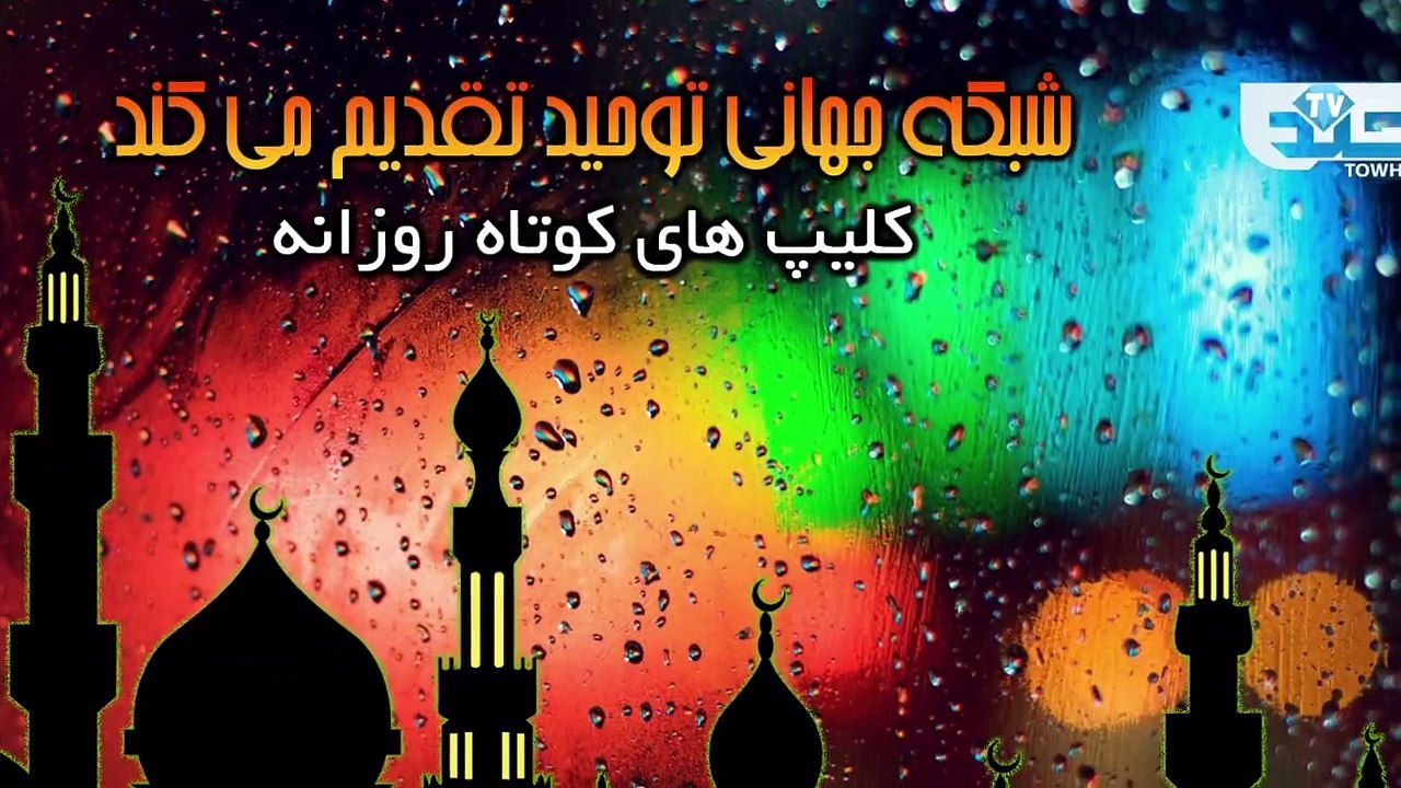ای عمر! تو ظالم نیستی که من از ظلمت بترسم