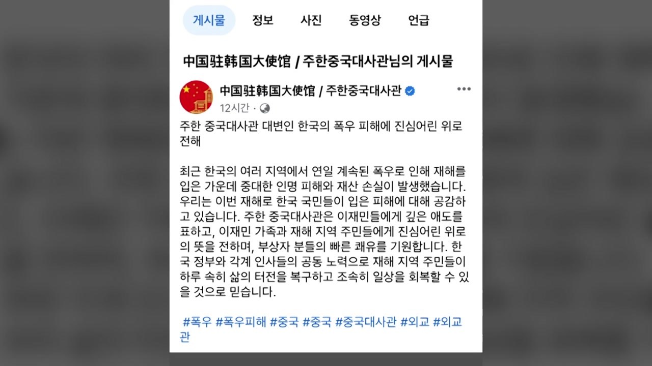 주한중국대사관 "한국 폭우 피해에 진심어린 위로" / YTN