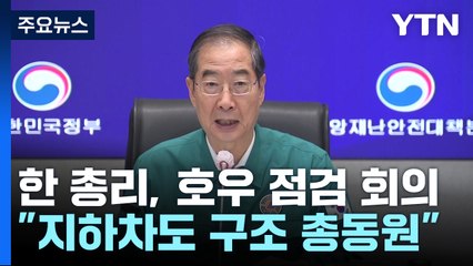 한 총리 "실종자 구조 작업 박차"...여야, 수해 현장 방문 / YTN