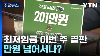 내년 최저임금 이번 주 결판...만원 넘어서나? / YTN