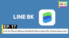 EP 17 LINE BK ชี้แจงกรณีโฆษณาสินเชื่อคล้ายข้อความมิจฉาชีพ, ยืนยันลบโฆษณาแล้ว | The FOMO Channel