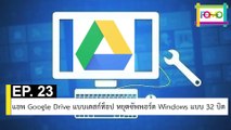 EP 23 แอพ Google Drive แบบเดสก์ท็อป หยุดซัพพอร์ต Windows แบบ 32 บิต | The FOMO Channel
