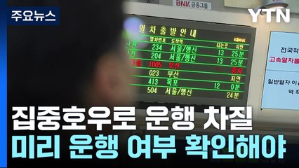 일반열차 운행 이틀째 중단...KTX 지연 속출 / YTN