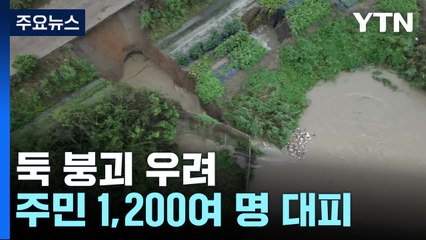 전라남북도 주민 1,200여 명 대피..."인명 피해 없어" / YTN