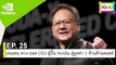 EP 25 เจนเซน หวง ยอด CEO ผู้ปั้น Nvidia สู่มูลค่า 1 ล้านล้านดอลล์ | The FOMO Channel