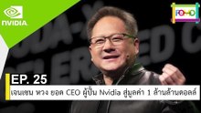 EP 25 เจนเซน หวง ยอด CEO ผู้ปั้น Nvidia สู่มูลค่า 1 ล้านล้านดอลล์ | The FOMO Channel