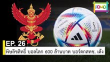 EP 26 พิษลิขสิทธิ์ บอลโลก 600 ล้านบาท บอร์ดกสทช. เด้ง | The FOMO Channel