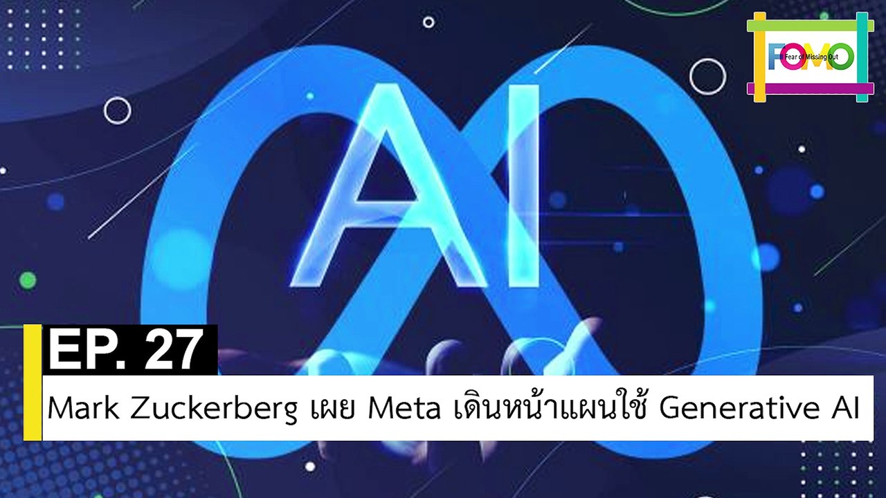 EP 27 Mark Zuckerberg เผย Meta เดินหน้าแผนใช้ Generative AI | The FOMO Channel