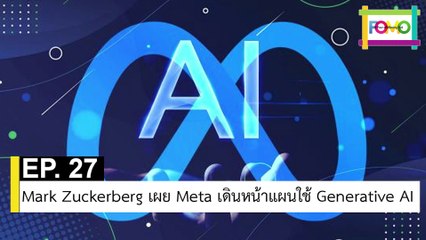 EP 27 Mark Zuckerberg เผย Meta เดินหน้าแผนใช้ Generative AI | The FOMO Channel