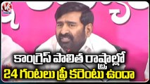 BRS Ministers Fires On Congress Leaders Over Free Electricity | V6 News