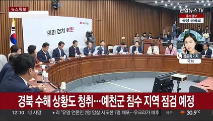 정쟁 멈추고 수해 지역으로…여야 "빠른 복구" 한목소리