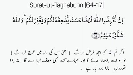 Surat-Ut-Taghabun |سورة التغابن| Surah 64 Ayat 17 | Quran | Al Quran With Urdu Translation