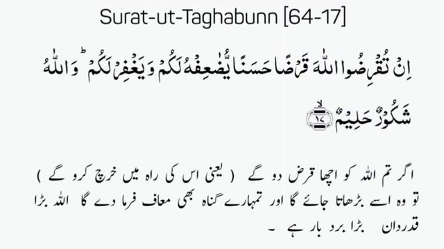 Surat-Ut-Taghabun |سورة التغابن| Surah 64 Ayat 17 | Quran | Al Quran With Urdu Translation