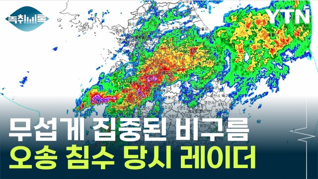 사고 전 나타난 수치...오송 침수 막을 골든타임 있었다 [Y녹취록] / YTN