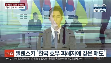 젤렌스키 "한국 호우 피해자에 깊은 애도"