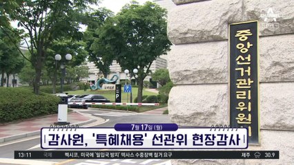 [앞으로 뉴스]감사원, ‘특혜채용’ 선관위 현장감사