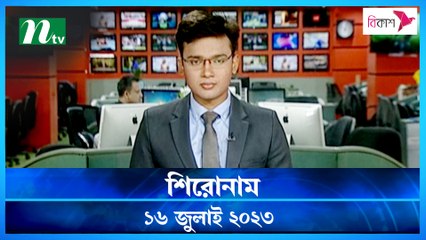 Shironam | 16 July 2023 | NTV Latest News Update