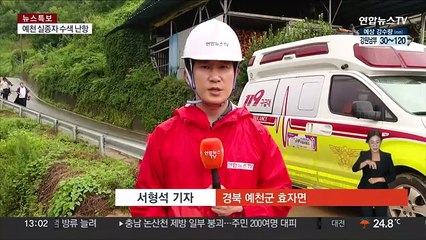 경북 예천군 사망자 8명…도로 곳곳 무너져내려