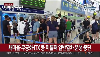 집중호우에 일반열차 이틀째 운행중지…국도 10곳 통제