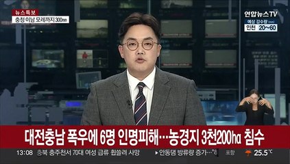 대전충남 폭우에 6명 인명피해…농경지 3천200㏊ 침수