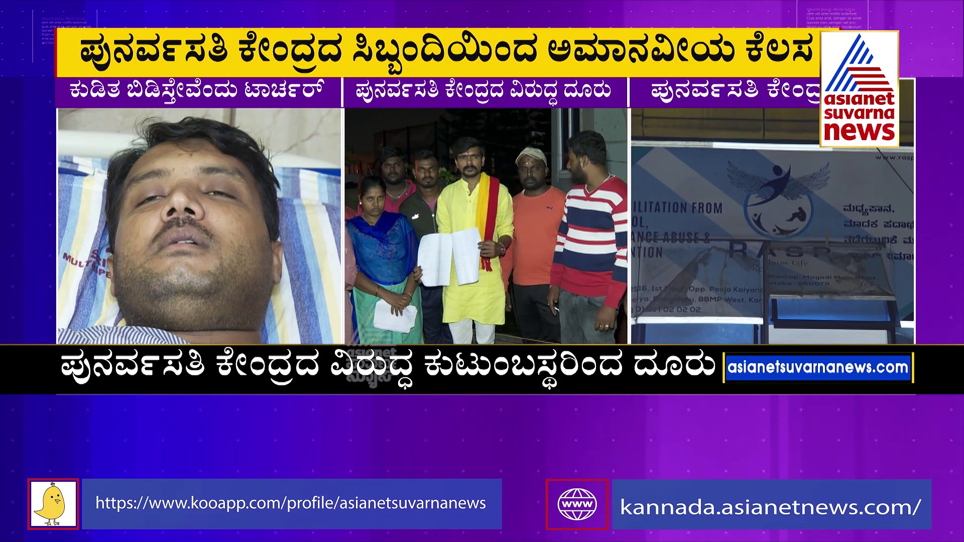 ಪುನರ್ವಸತಿ ಕೇಂದ್ರಕ್ಕೆ ಹೋಗುವ ಮುನ್ನ ಎಚ್ಚರ: ಕುಡಿತದ ಚಟಕ್ಕೆ ಬಿದ್ದವರೇ ಹುಷಾರ್‌..!