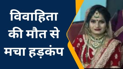 फिरोजाबाद: नवविवाहिता की संदिग्ध परिस्थितियों में हुई मौत, हत्या का आरोप