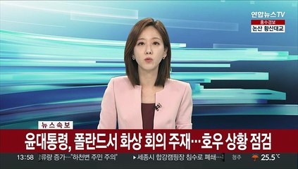 [속보] 윤대통령, 폴란드서 화상 회의 주재…호우 상황 점검