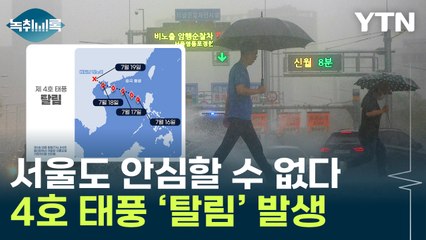 서울도 안심 못 한다...4호 태풍 '탈림' 발생 [Y녹취록] / YTN