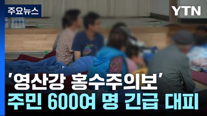 전남북 주민 1,200여 명 대피...'영산강 홍수주의보' / YTN
