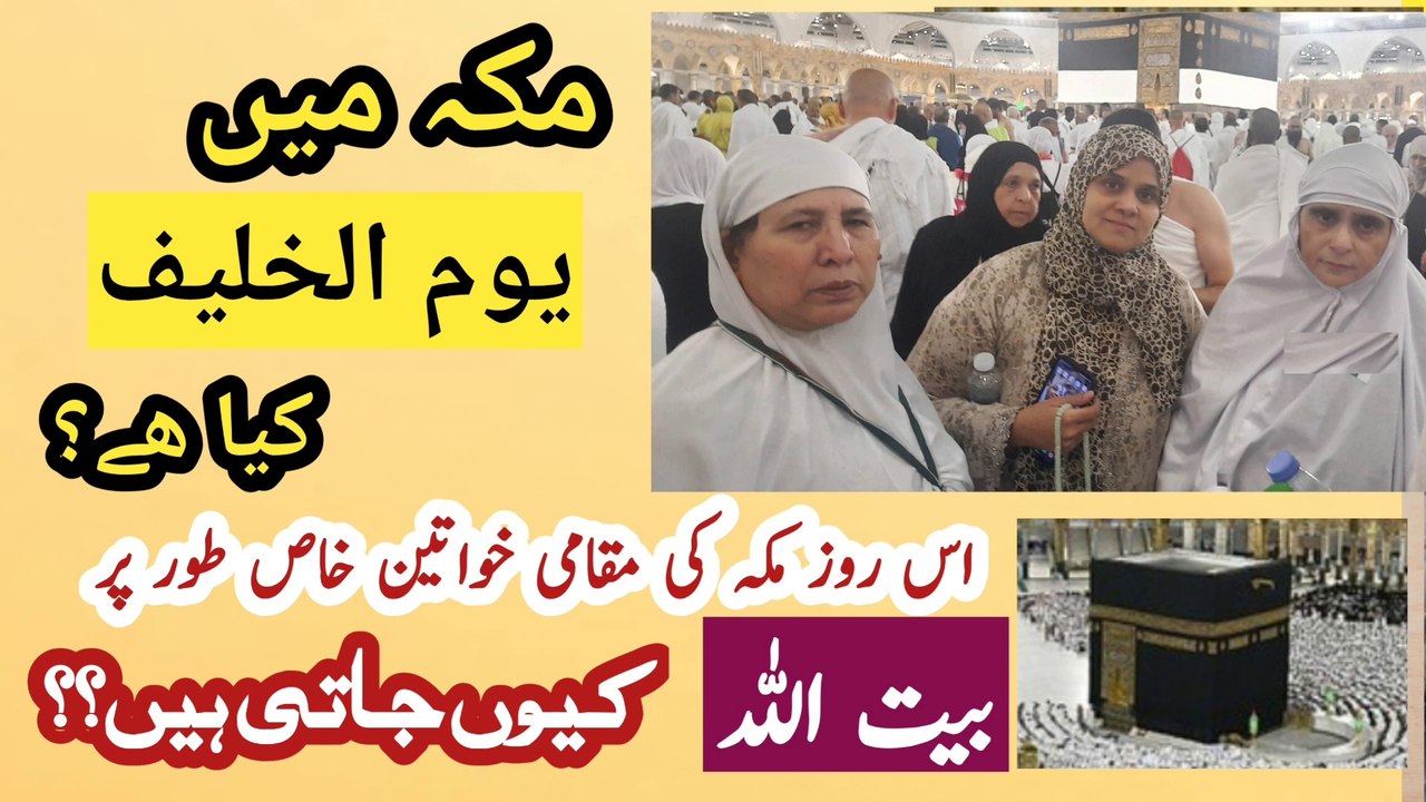 Yom al Khaleef | یومِ الخلیف | A day of Ladies of Makkah | How do women of Mecca spend Arafah Day
