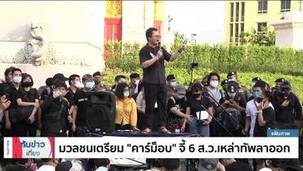 มวลชนเตรียม คาร์ม็อบ จี้ 6ส.ว.เหล่าทัพลาออก| เนชั่นทันข่าวเที่ยง | 16ก.ค. 66 | PART 4