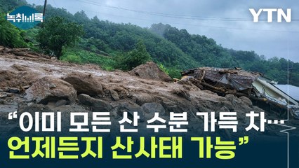 "전국 모든 토양, 언제든지 산사태 날 수 있는 가능성 있어" [Y녹취록] / YTN