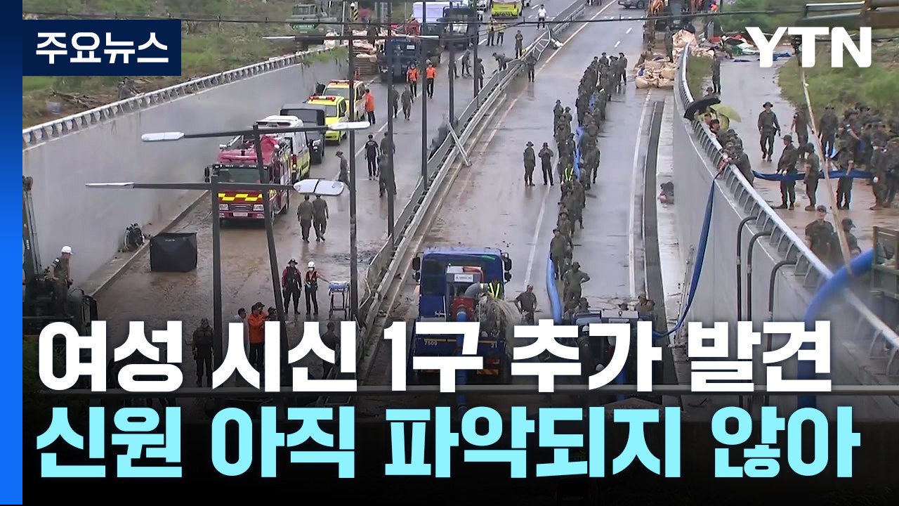 오송 지하차도 사망자 모두 9명...실종자 수색 진행 중 / YTN