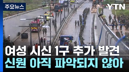 오송 지하차도 사망자 모두 9명...실종자 수색 진행 중 / YTN