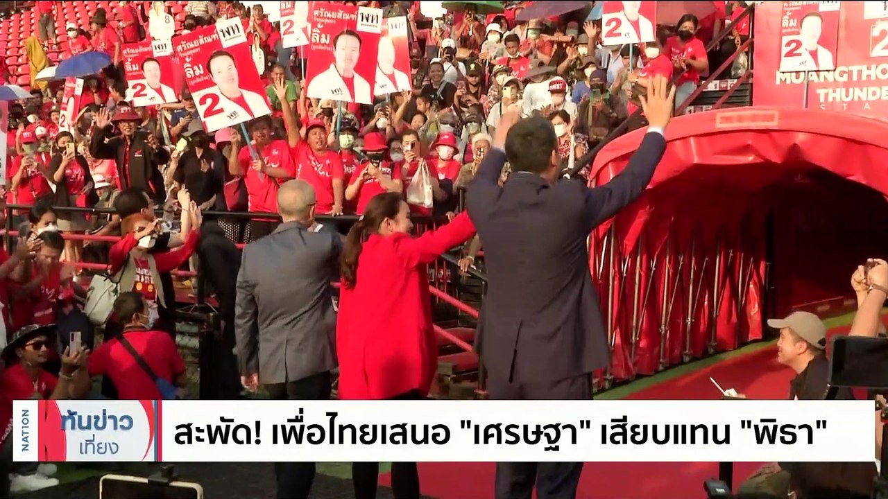 เช็ค4 แคนดิเดตเก้าอี้ “นายกรัฐมนตรี” ใครมีภาษีดีกว่ากัน?| เนชั่นทันข่าวเที่ยง | 16ก.ค. 66 | PART 3