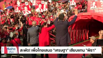 เช็ค4 แคนดิเดตเก้าอี้ “นายกรัฐมนตรี” ใครมีภาษีดีกว่ากัน?| เนชั่นทันข่าวเที่ยง | 16ก.ค. 66 | PART 3