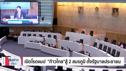 "ไอติม" ย้ำ "ก้าวไกล" ไม่ถอย ชวนคนร่วมสู้ 2 สมรภูมิ | เนชั่นทันข่าวเที่ยง | 16ก.ค. 66 | PART 2